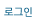 로그인