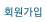 회원가입